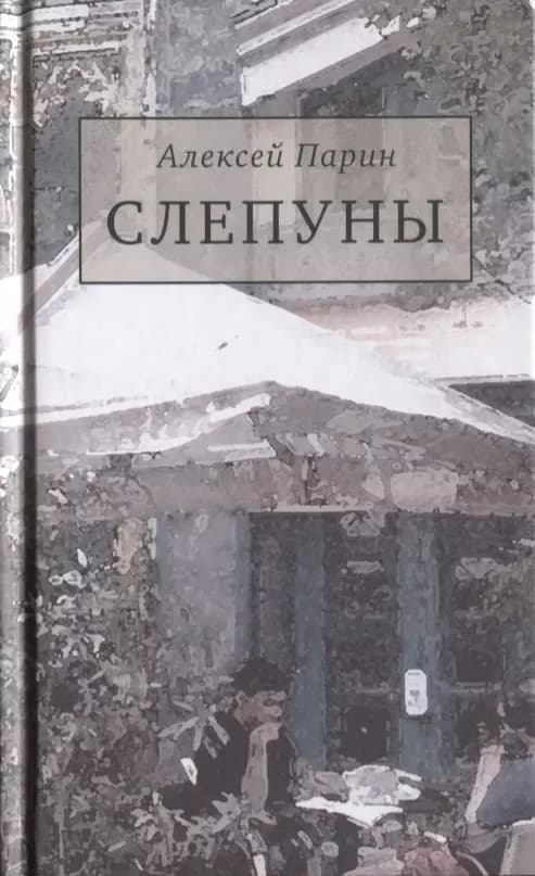 Слепуны