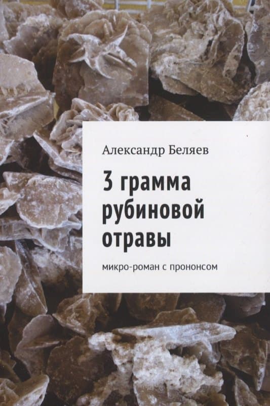 3 грамма рубиновой отравы