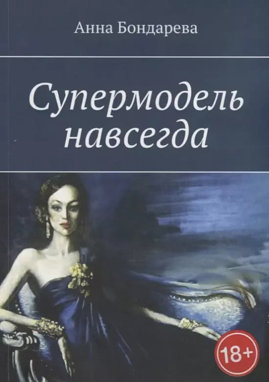 Супермодель навсегда