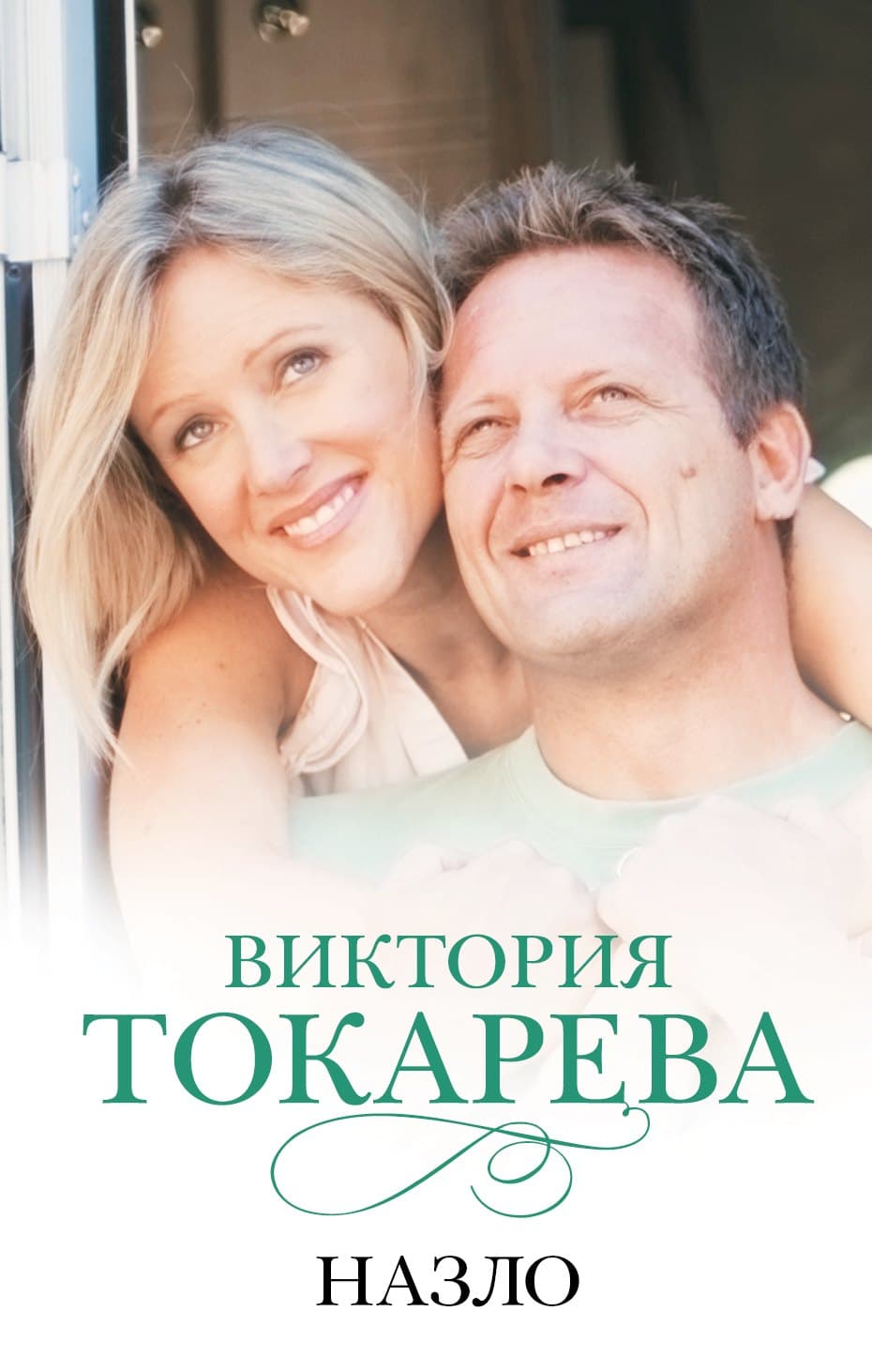 Назло
