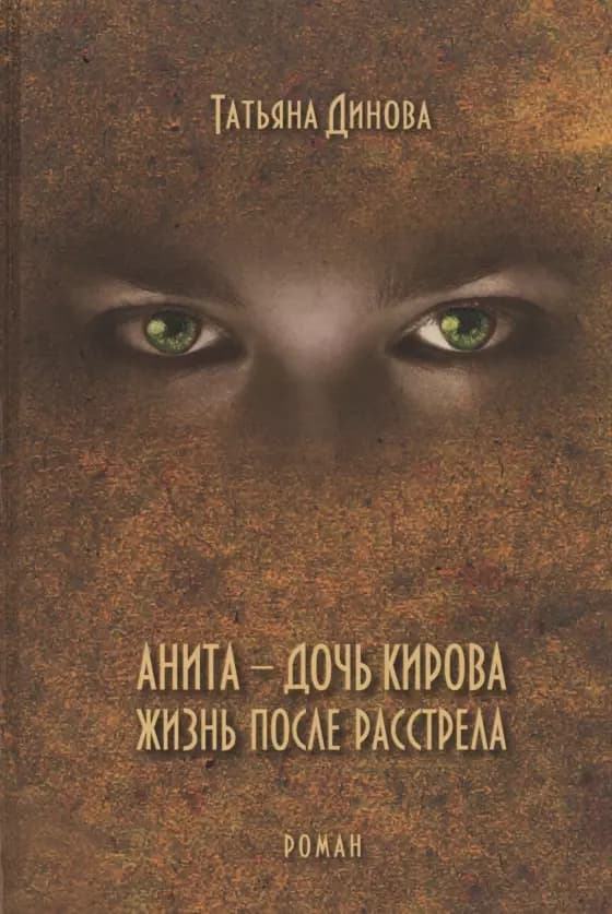 Анита - дочь Кирова. Жизнь после расстрела
