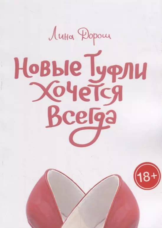Новые туфли хочется всегда
