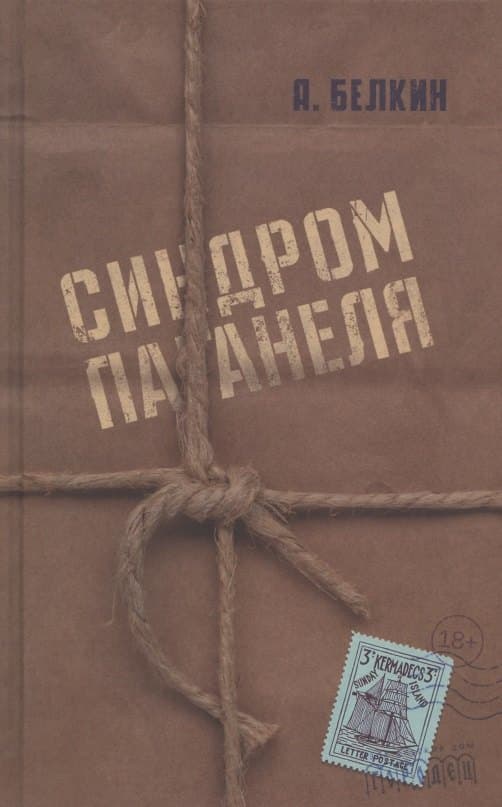 Синдром Паганеля