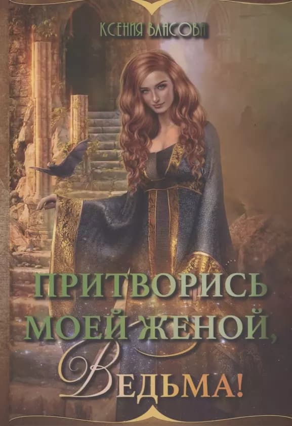 Притворись моей женой, ведьма!