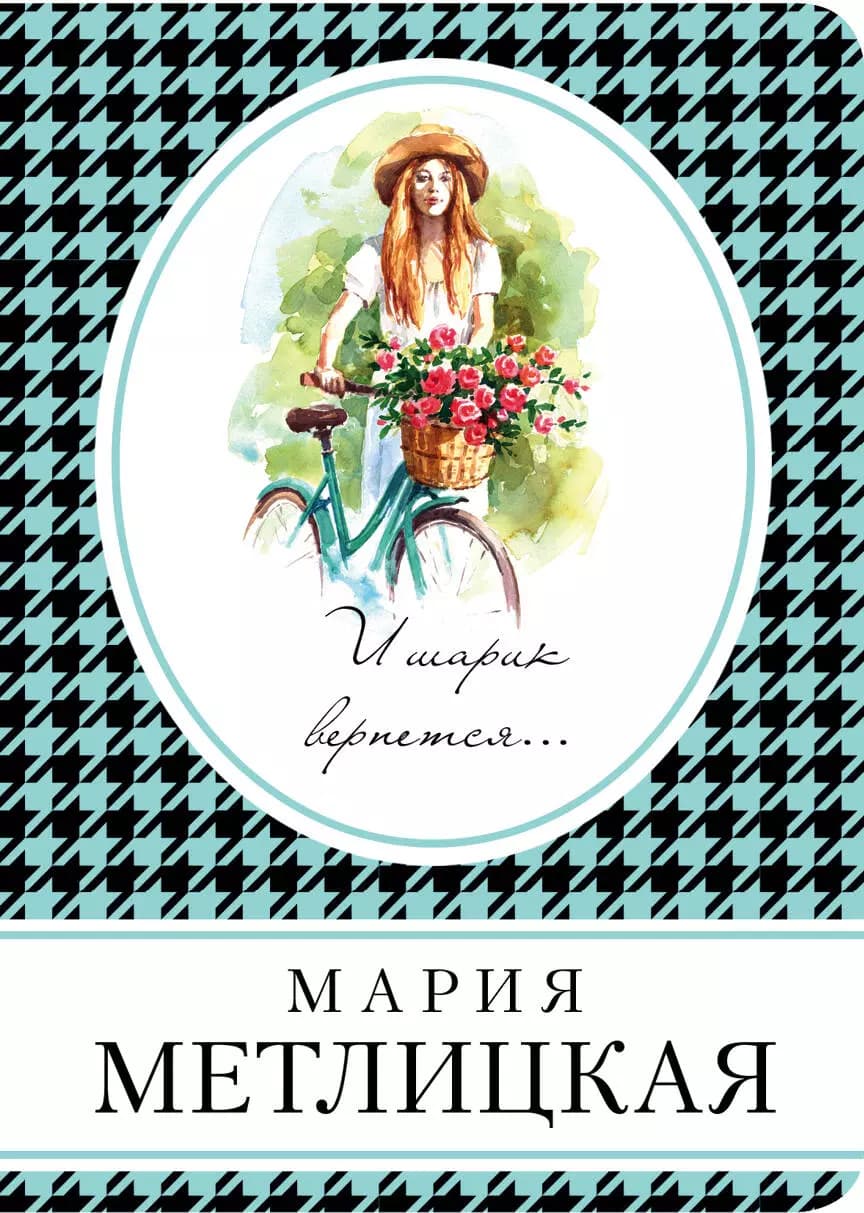 И шарик вернется...