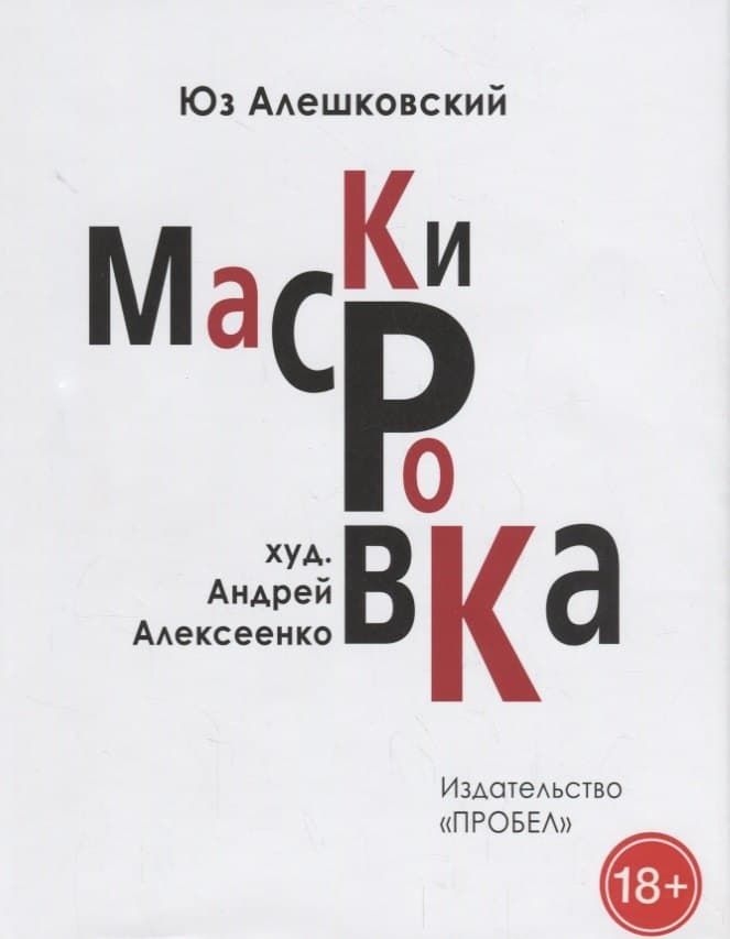 Маскировка