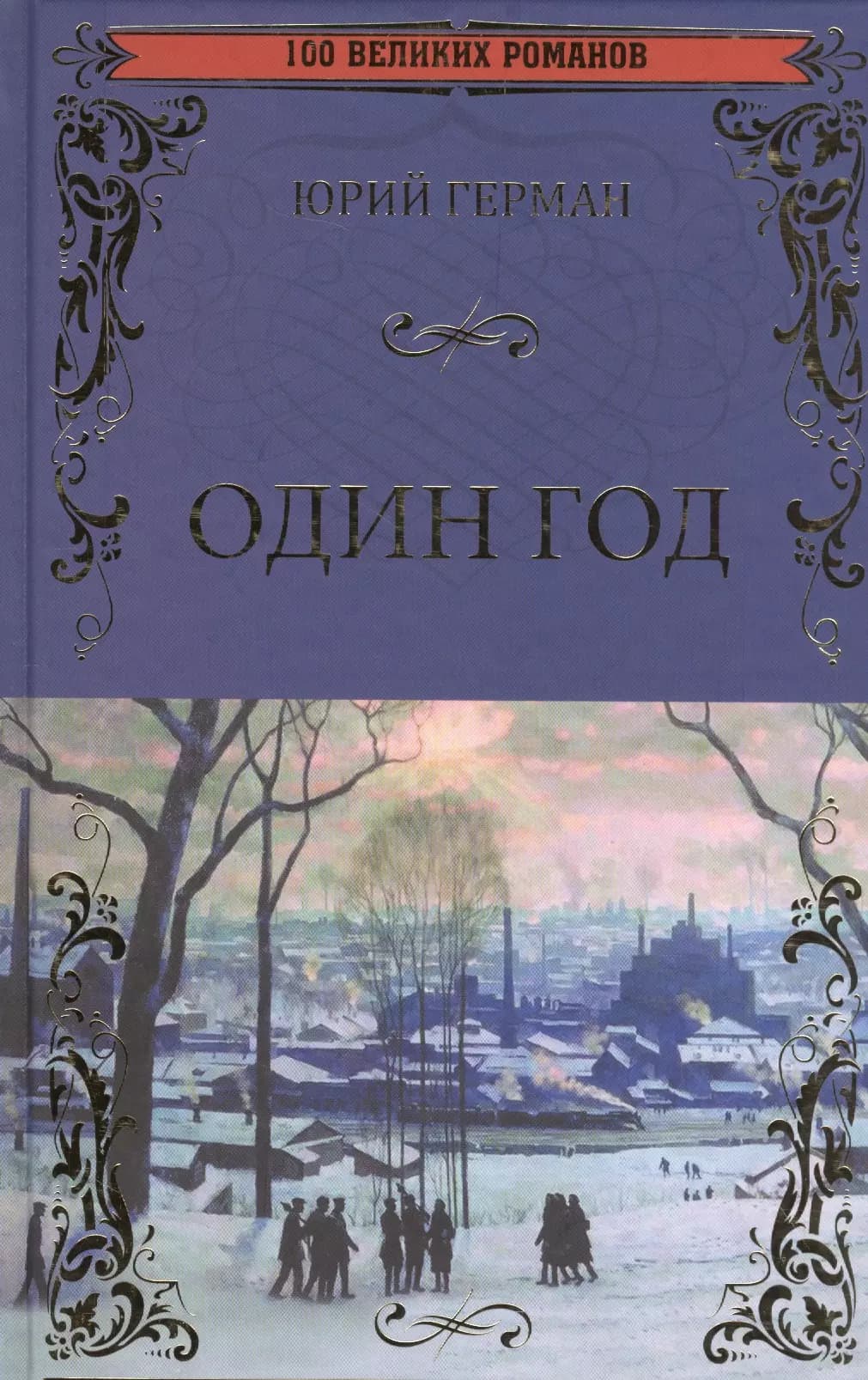 Один год
