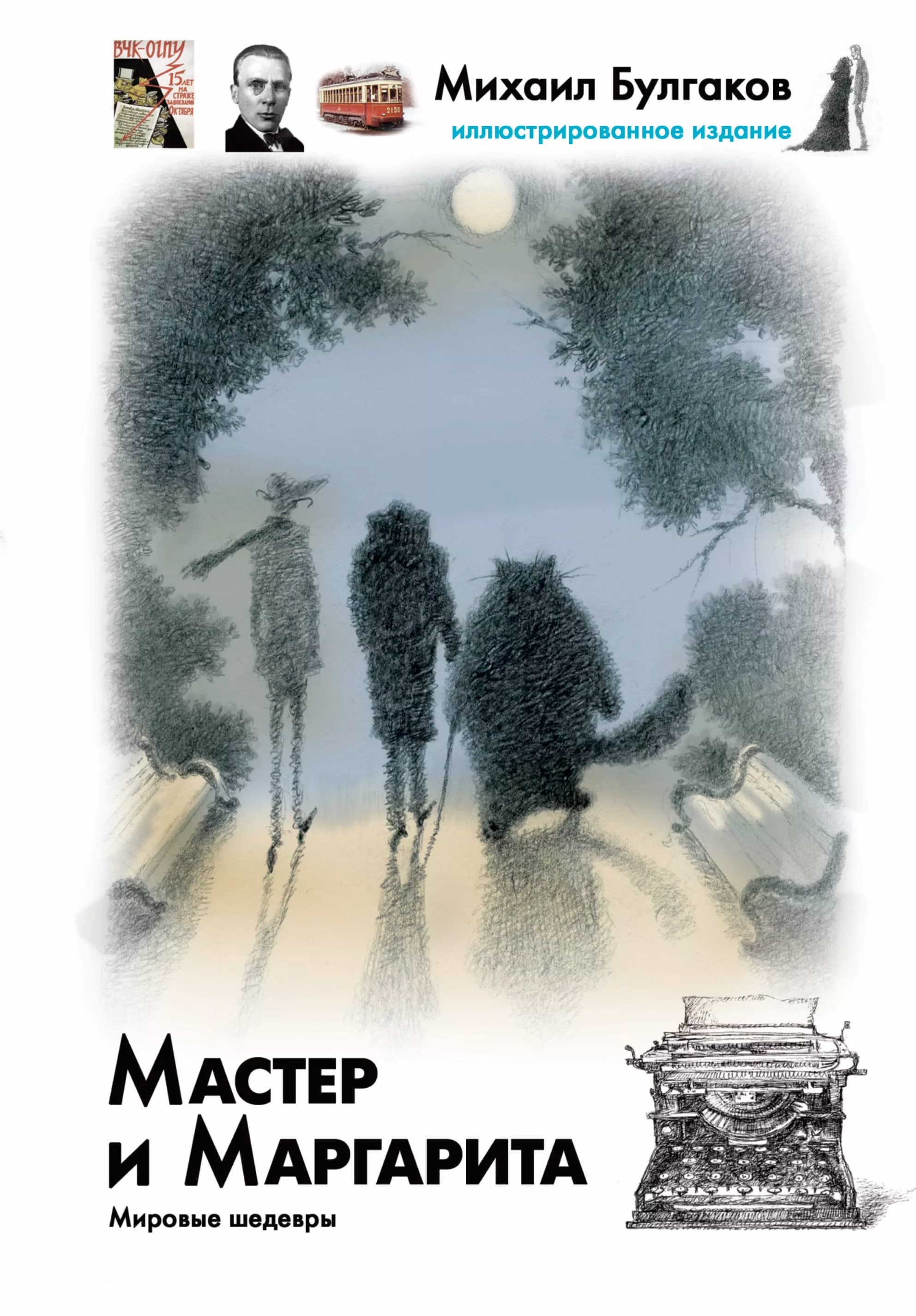 Мастер и Маргарита