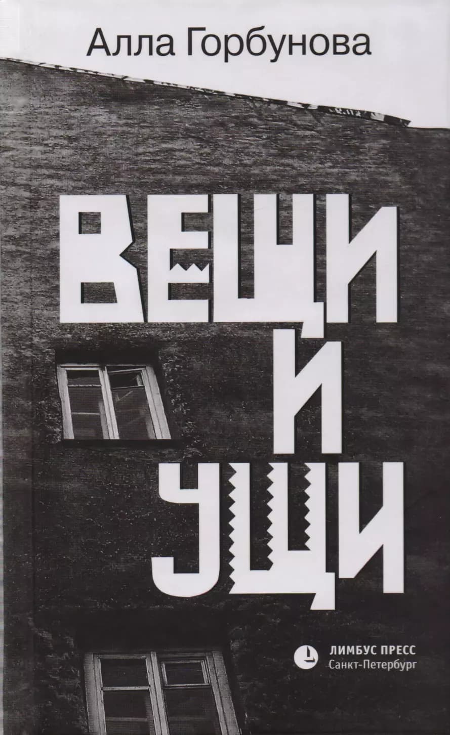 Вещи и ущи