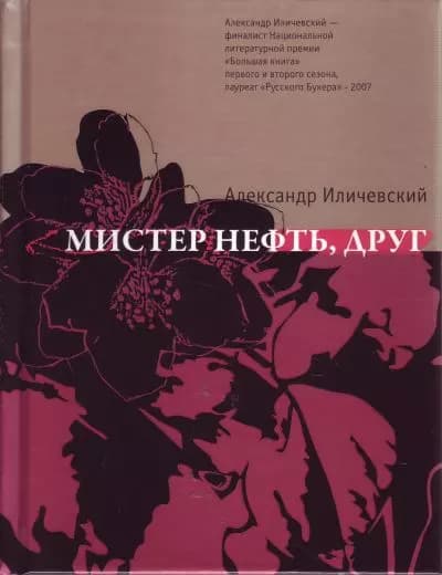 Мистер нефть, друг