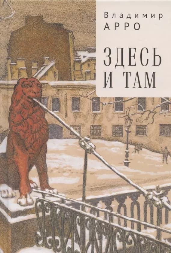 Здесь и там
