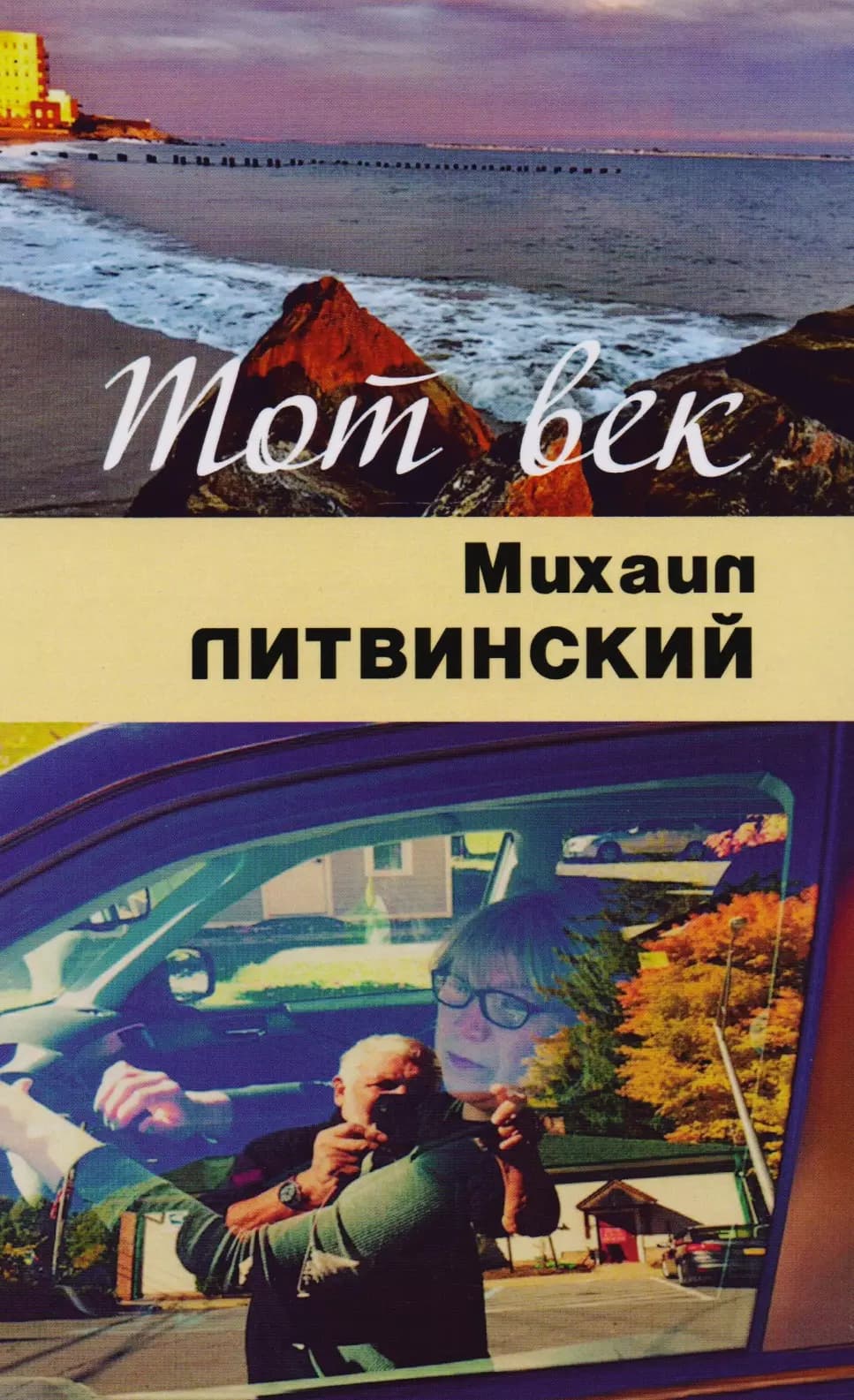 Тот век рассыпался, как мел
