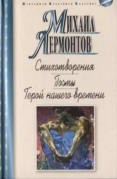 Стихотворения. Поэмы. Герой нашего времени