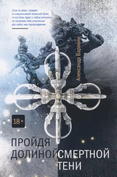 Пройдя долиной смертной тени