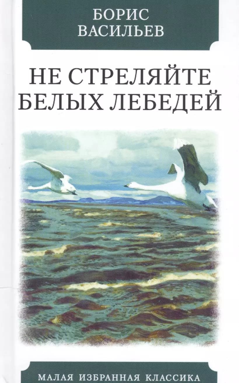 Не стреляйте белых лебедей