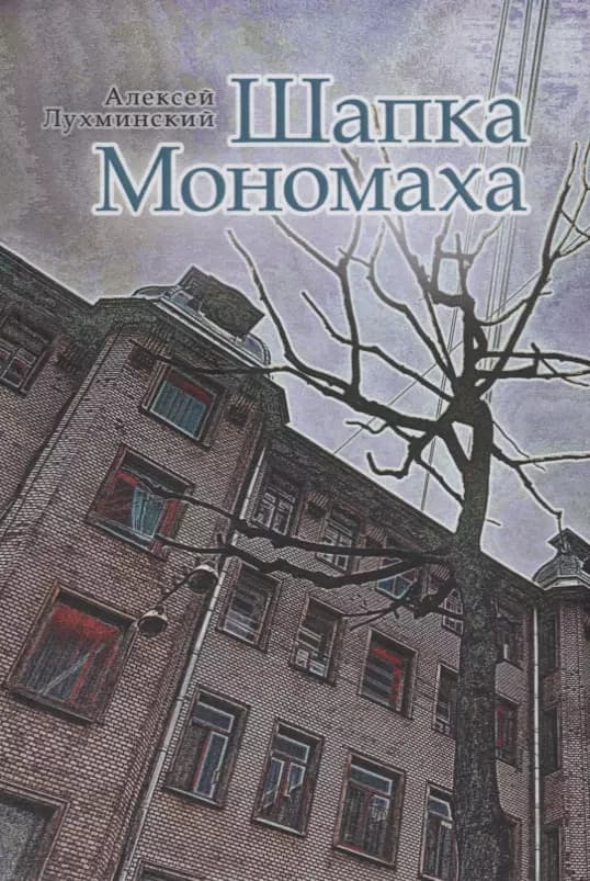 Шапка Мономаха