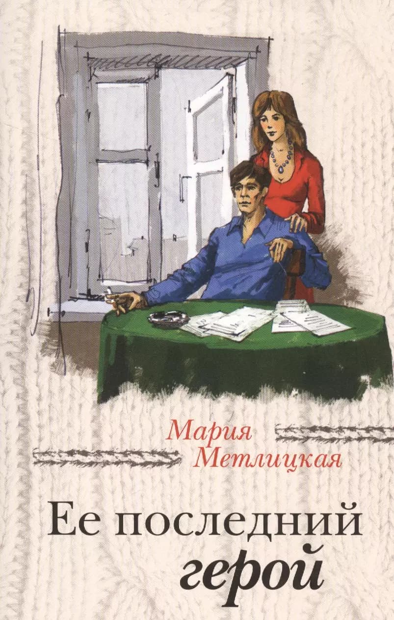 Ее последний герой