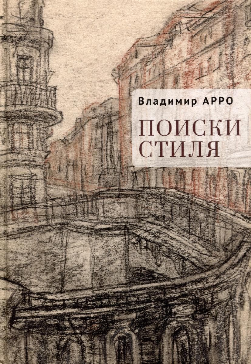 Поиски стиля