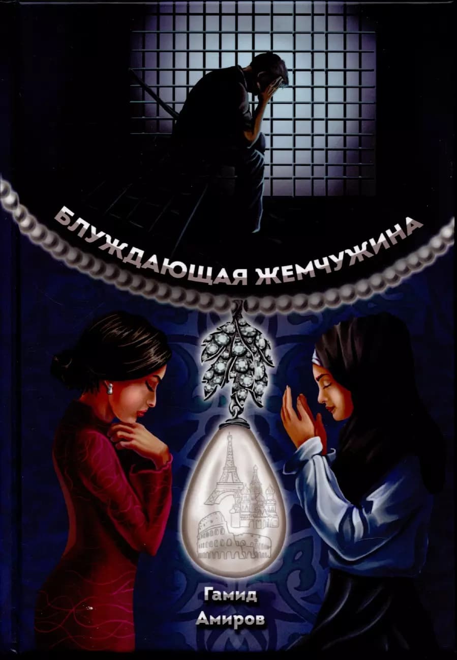 Блуждающая жемчужина