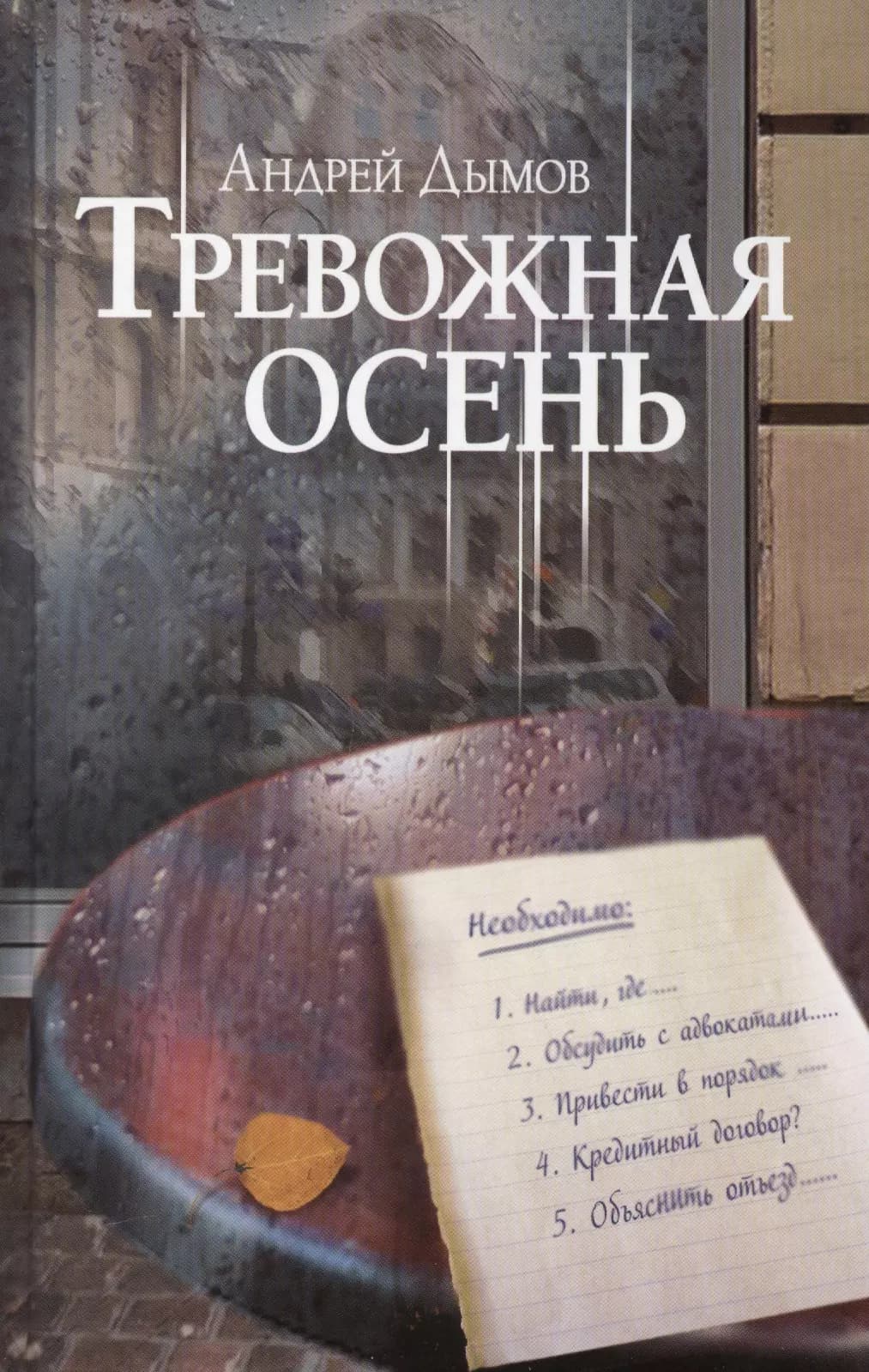 Тревожная осень