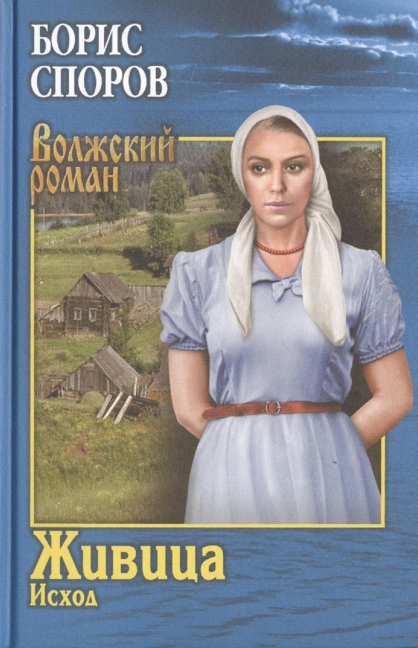 Живица. Исход