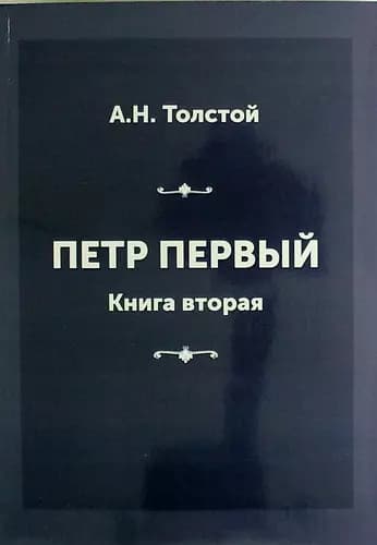 Петр Первый. Книга вторая