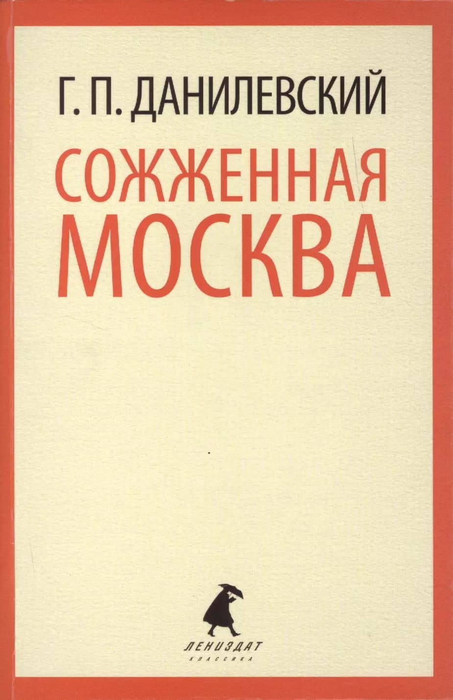 Сожженная Москва