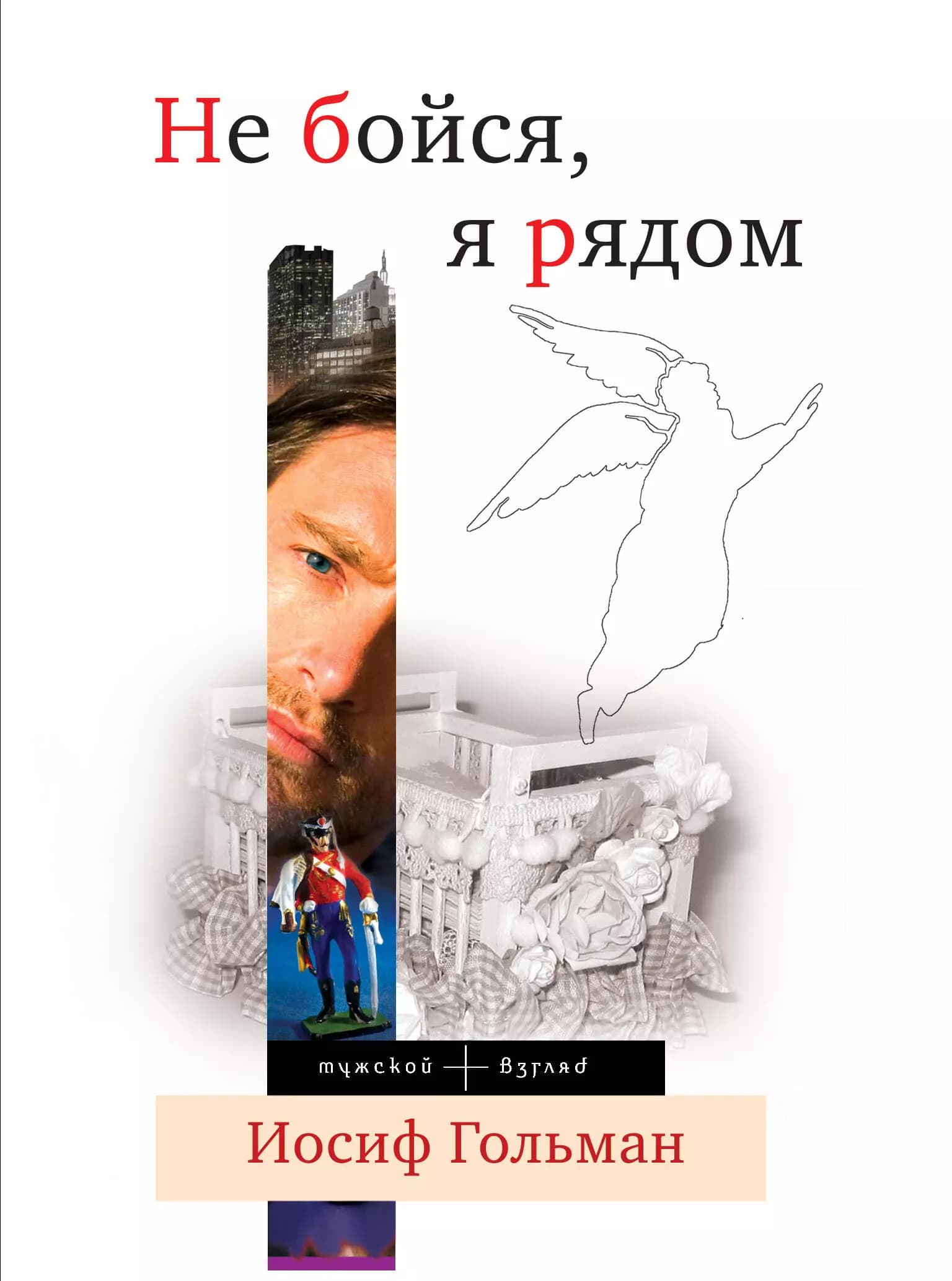 Не бойся, я рядом