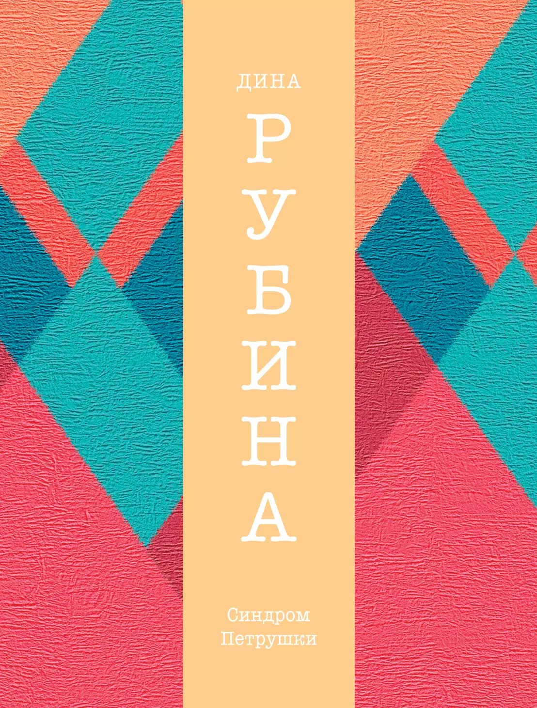 Синдром Петрушки
