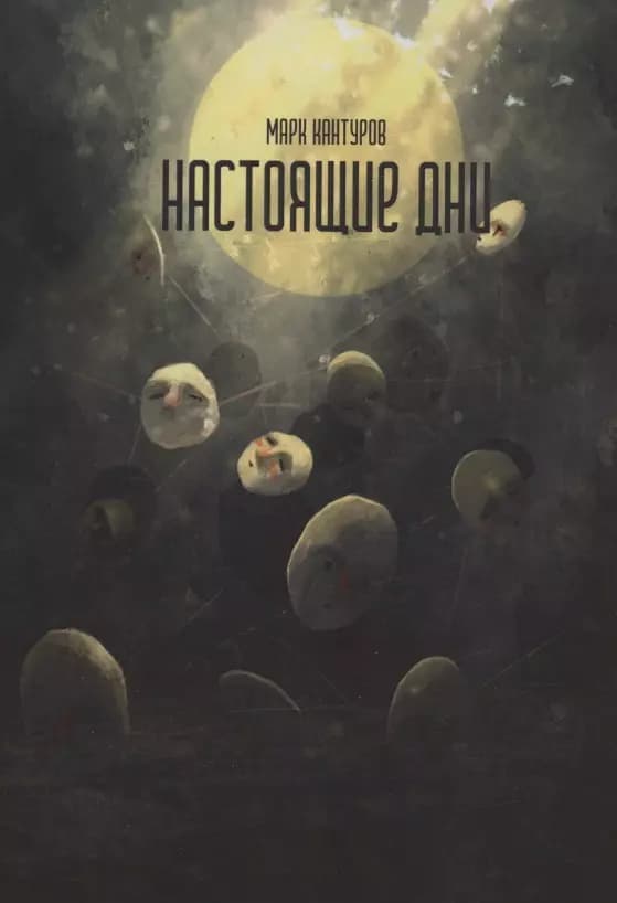 Настоящие дни