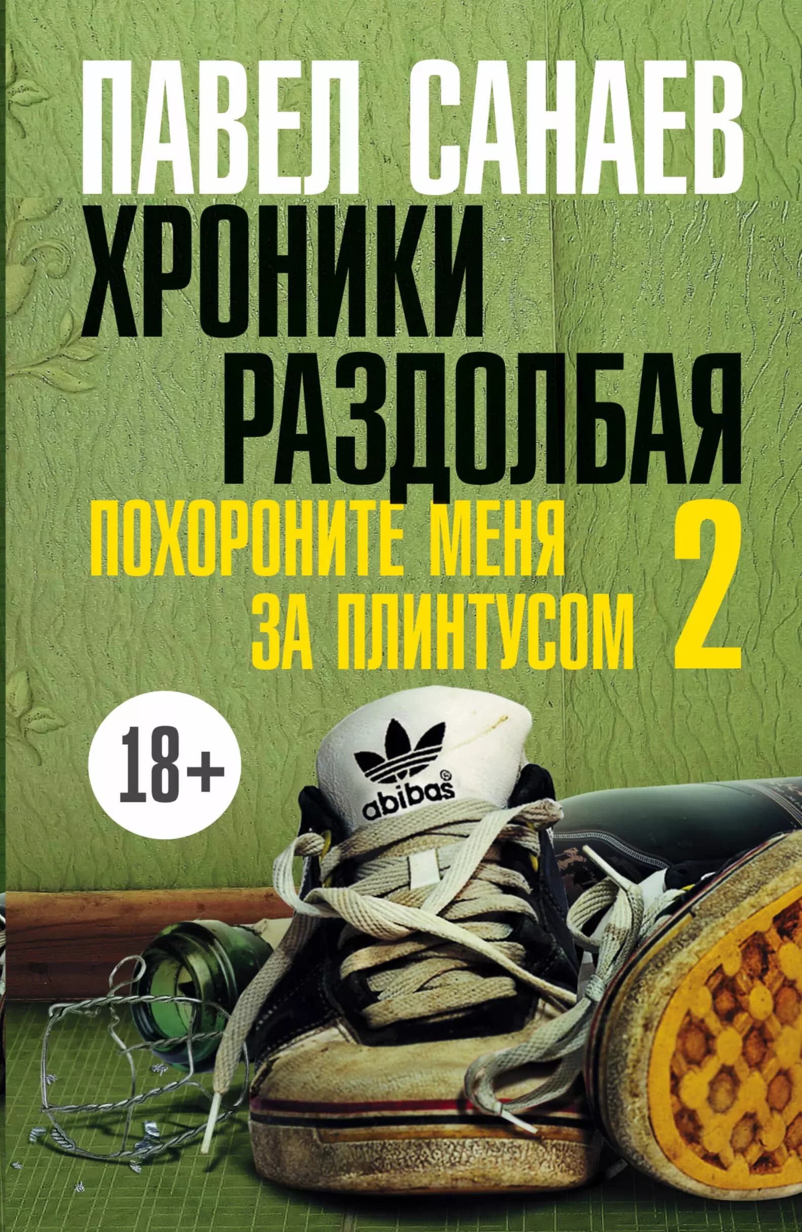 Хроники Раздолбая. Похороните меня за плинтусом-2
