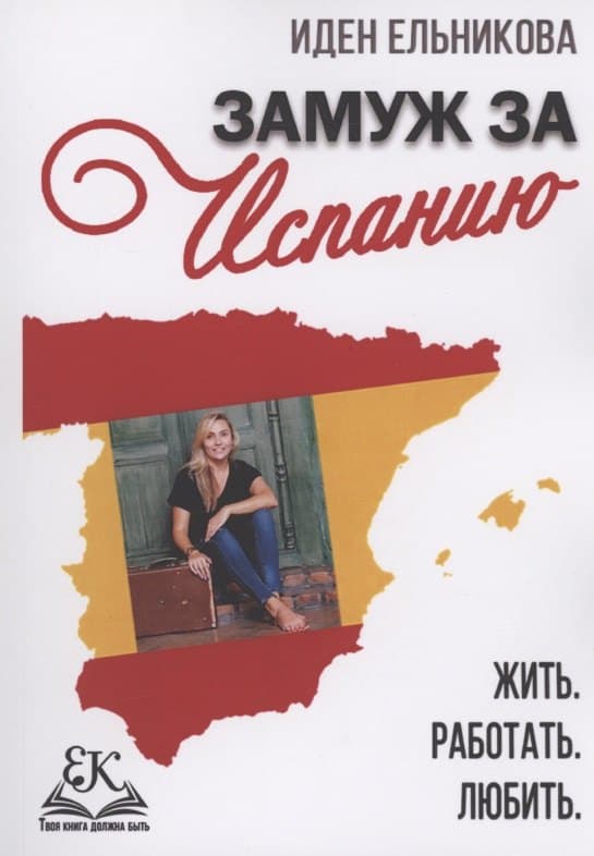 Замуж за Испанию