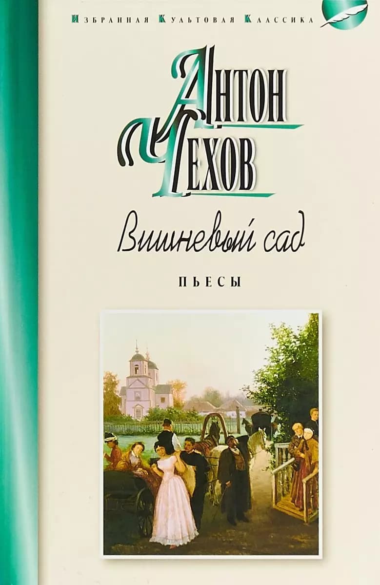 Вишневый сад.Пьесы