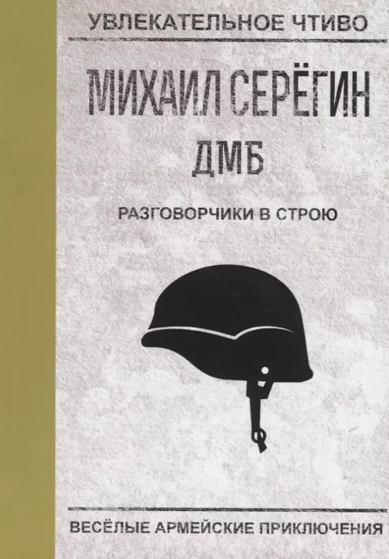 Разговорчики в строю