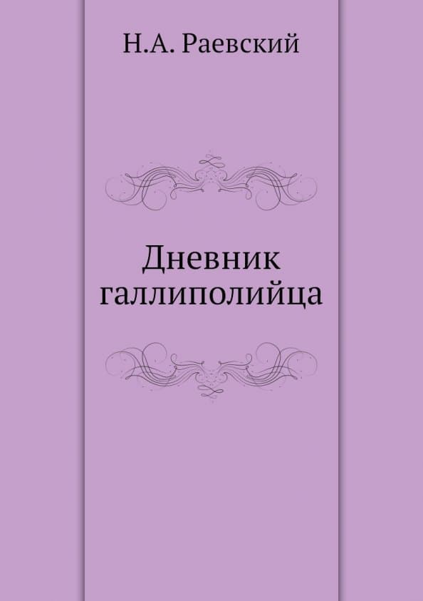 Дневник галлиполийца