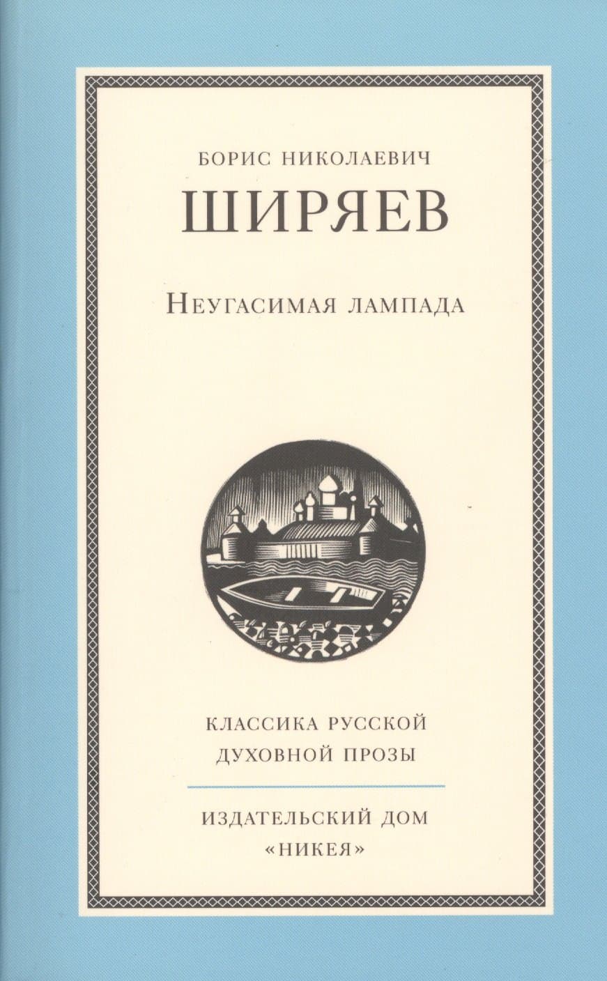 Неугасимая лампада
