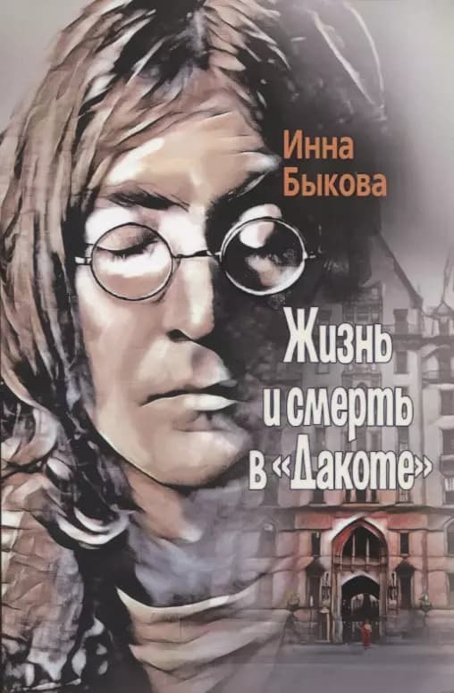 Жизнь и смерть в Дакоте