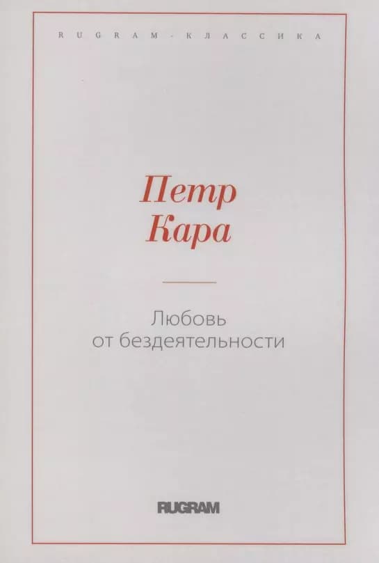 Любовь от бездеятельности
