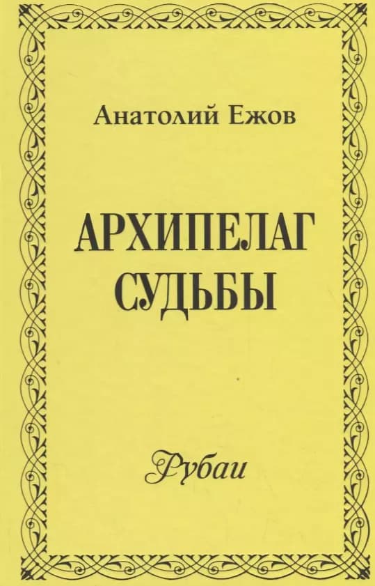 Архипелаг судьбы. Рубаи