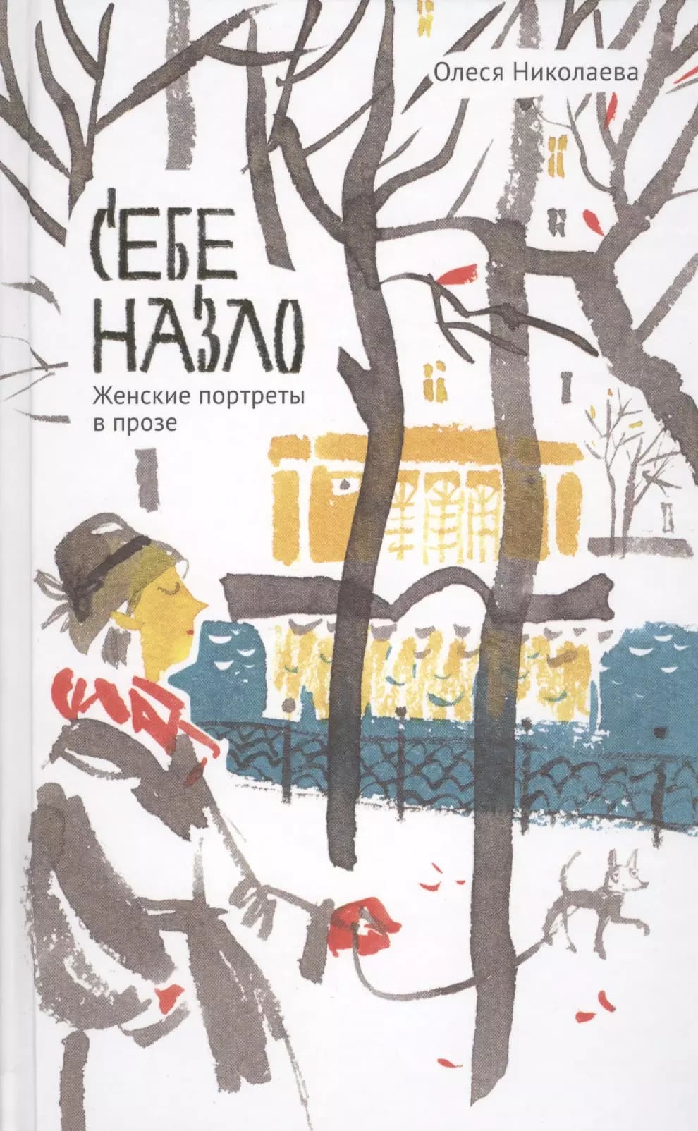 Себе назло. Женские портреты в прозе