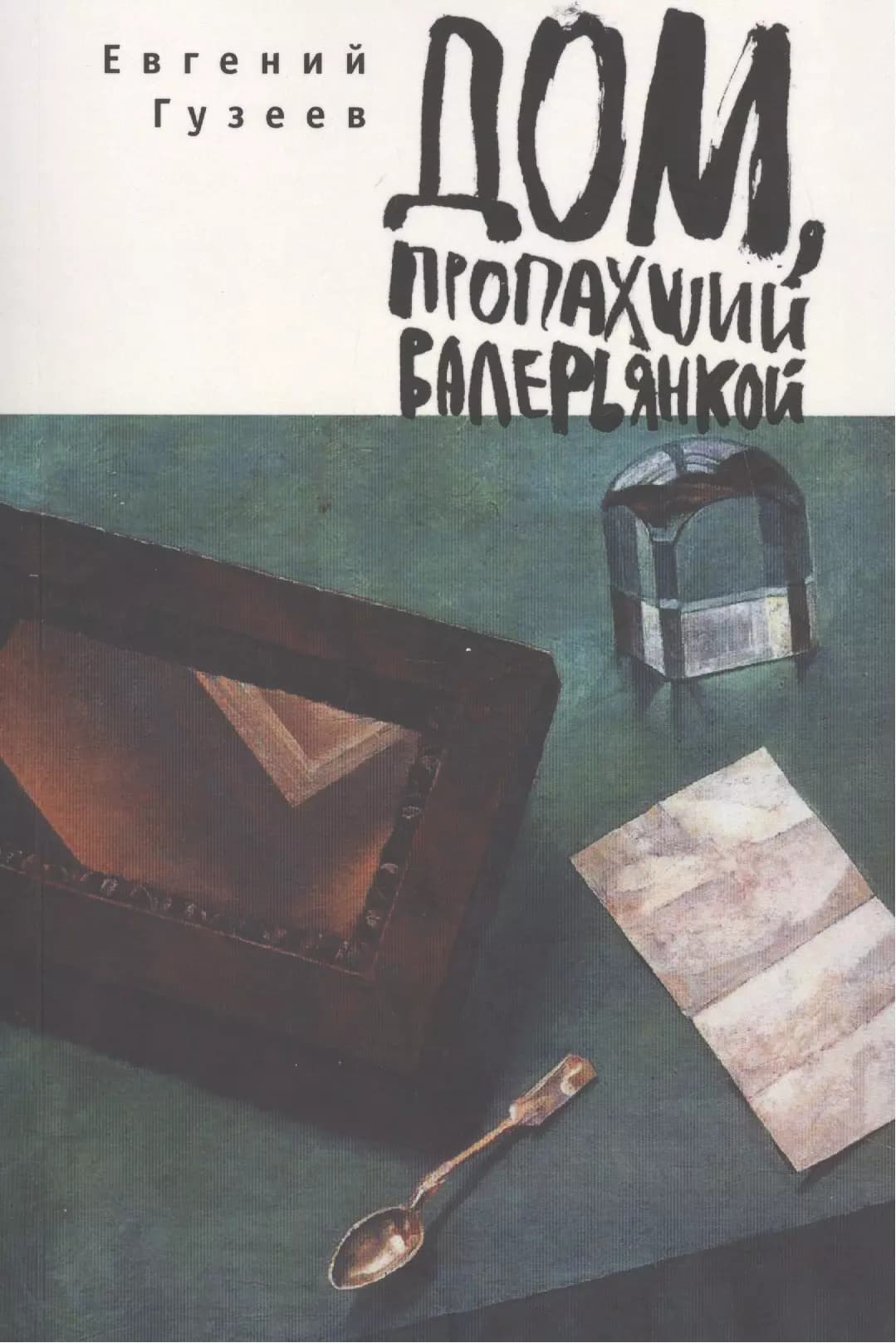 Дом, пропахший валерьянкой