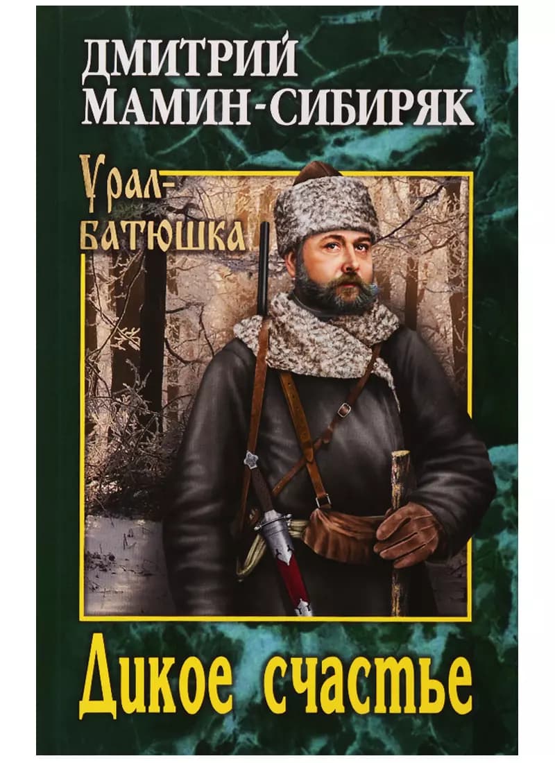 Дикое счастье