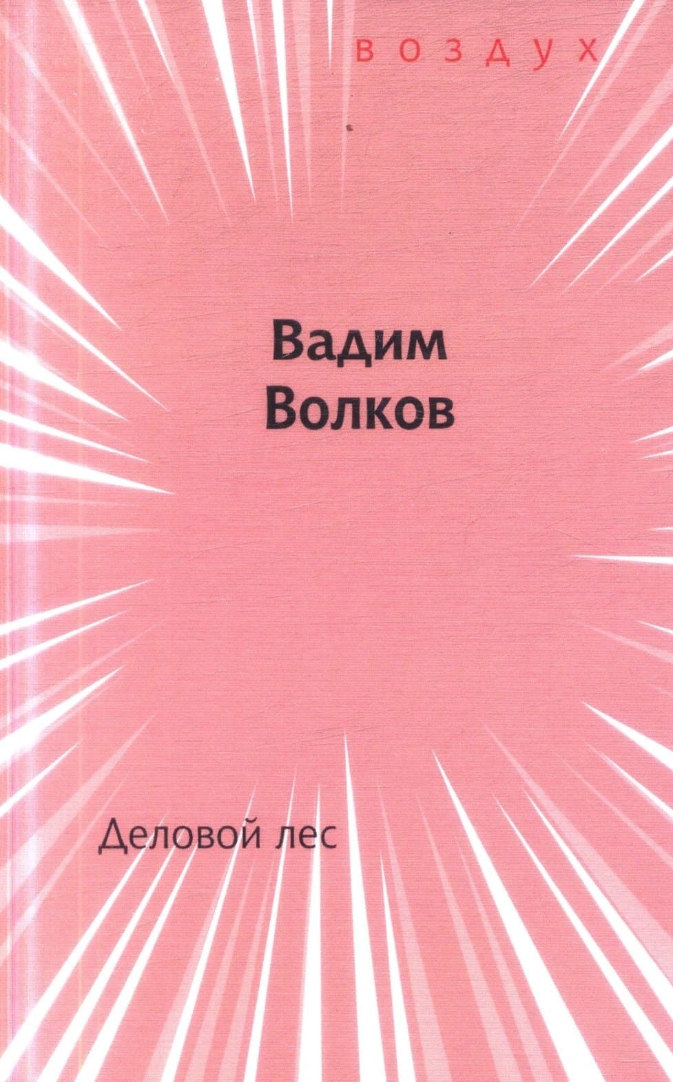Деловой лес
