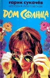 Дом Солнца