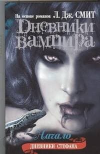Дневники вампира. Дневники Стефана. Начало