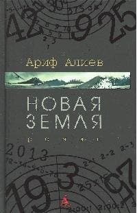 Новая Земля