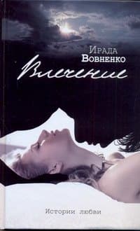 Влечение. Истории любви