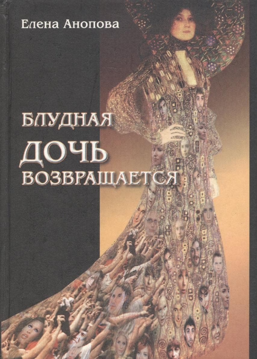 Блудная дочь возвращается