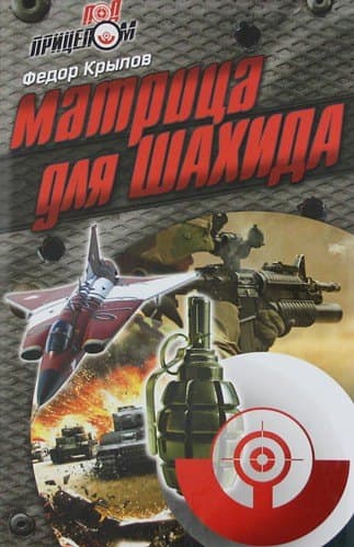 Матрица для шахида