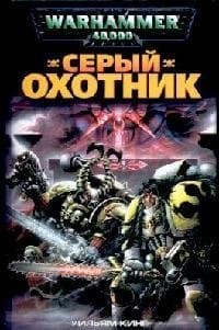 Серый охотник